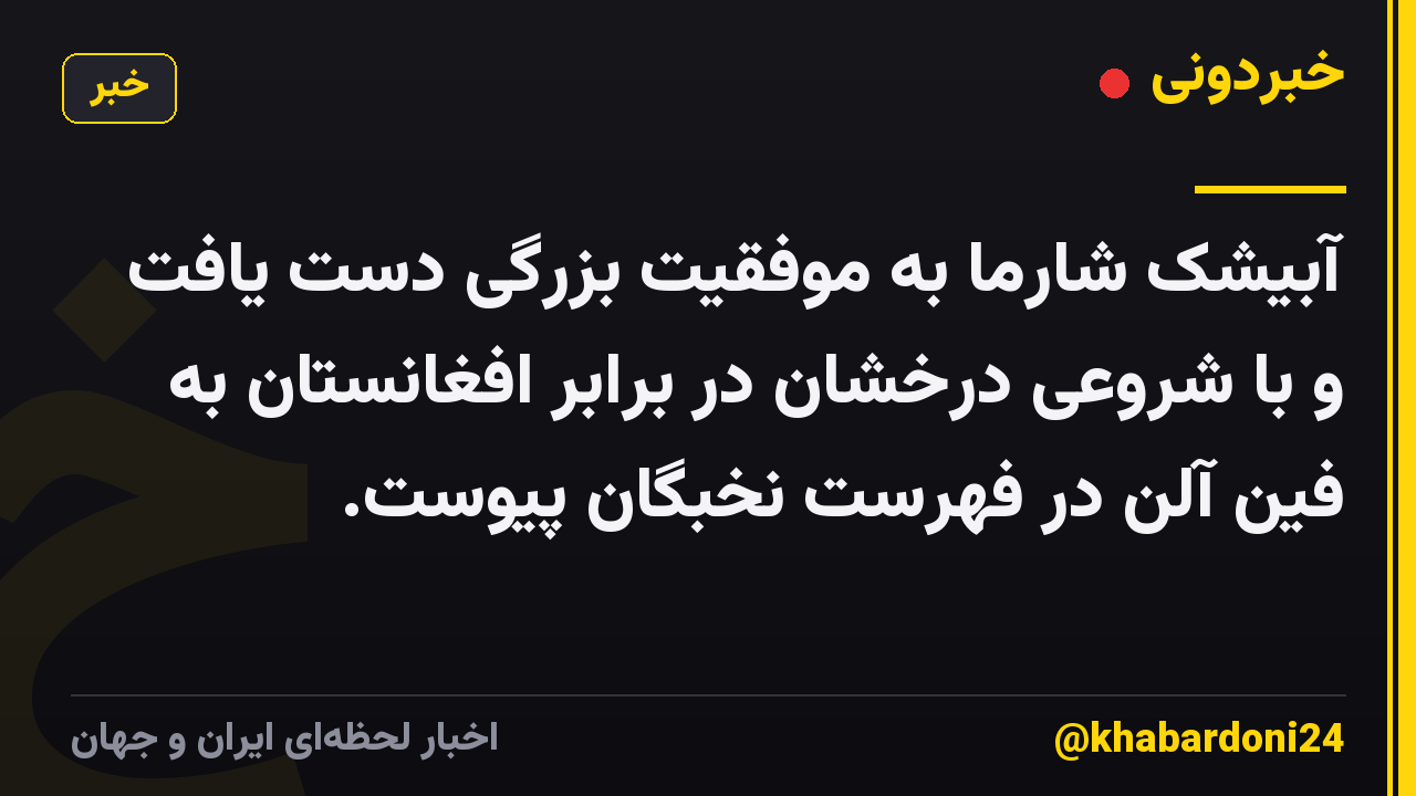 آبیشک شارما به موفقیت بزرگی دست یافت و با شروعی درخشان در برابر افغانستان به فین آلن در فهرست نخبگان پیوست.
