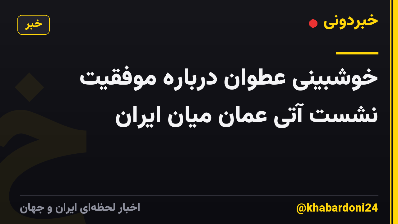 خوشبینی عطوان درباره موفقیت‌ نشست آتی عمان میان ایران