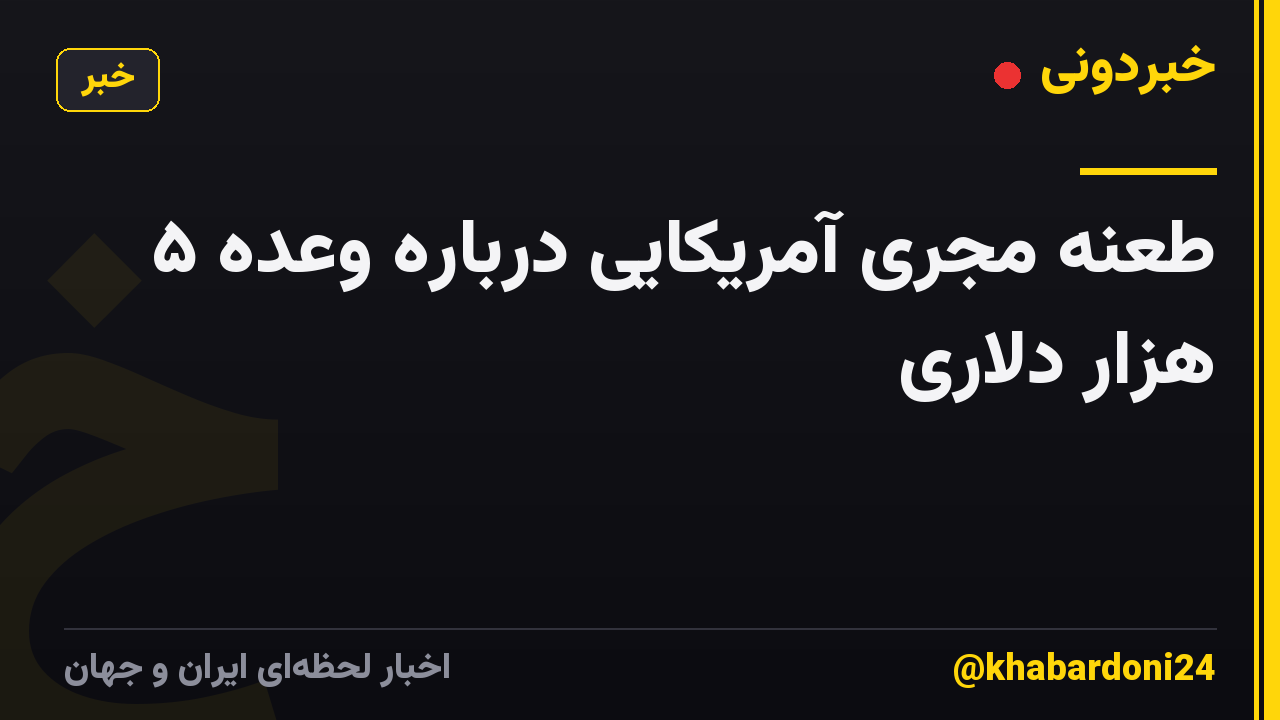 طعنه مجری آمریکایی درباره وعده ۵ هزار دلاری