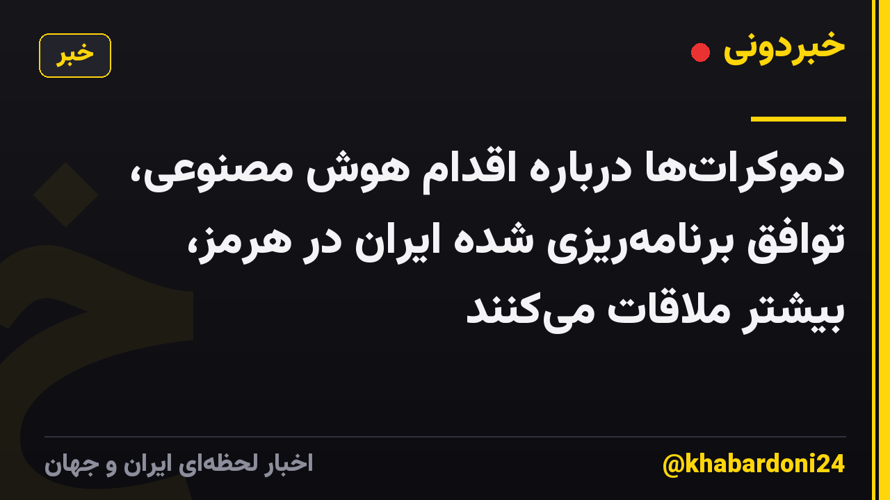 دموکرات‌ها درباره اقدام هوش مصنوعی، توافق برنامه‌ریزی شده ایران در هرمز، بیشتر ملاقات می‌کنند