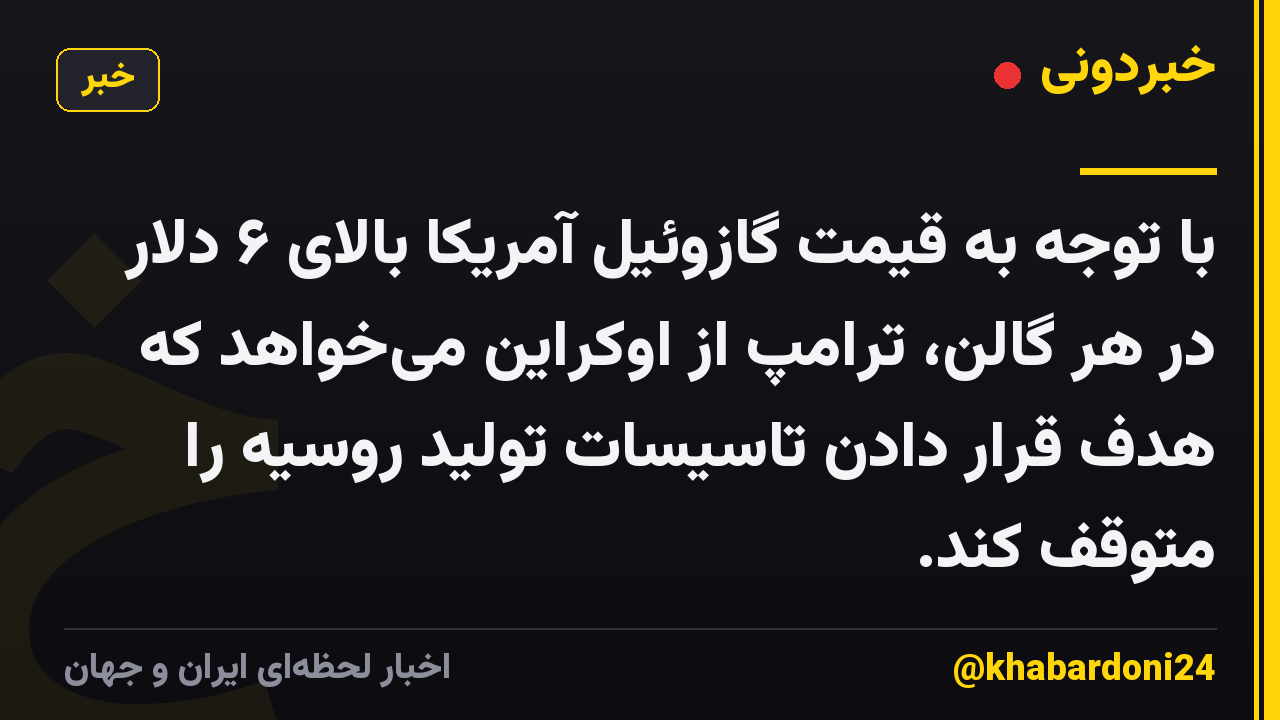 با توجه به قیمت گازوئیل آمریکا بالای ۶ دلار در هر گالن، ترامپ از اوکراین میخواهد که هدف قرار دادن تاسیسات تولید روسیه را متوقف کند.