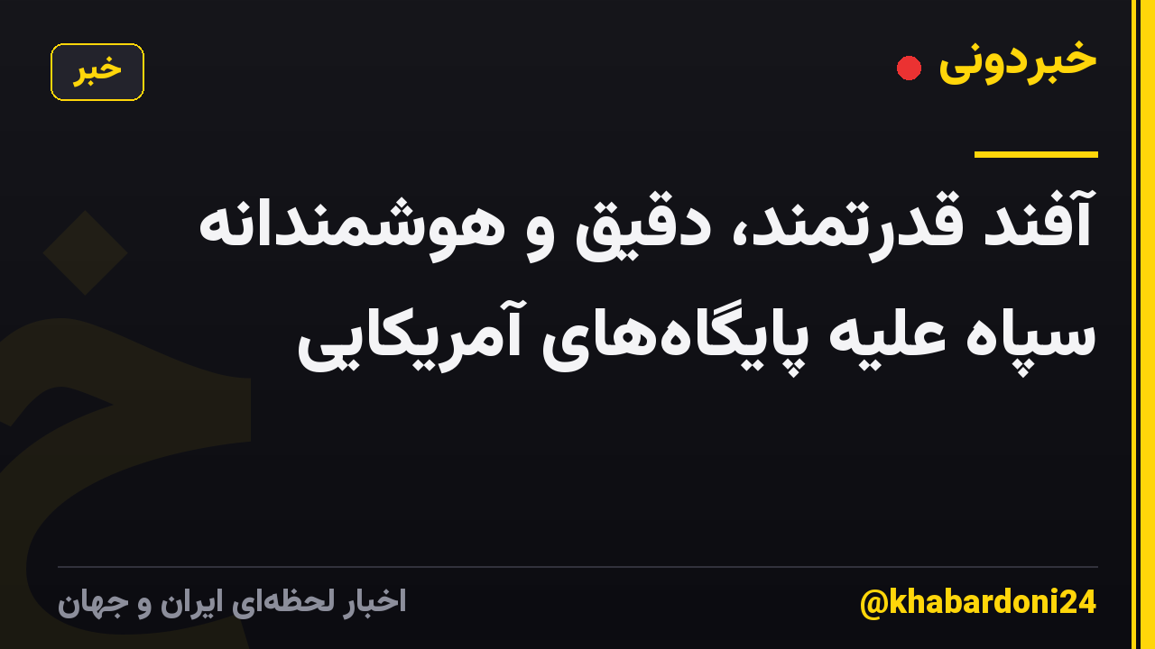 آفند قدرتمند، دقیق و هوشمندانه سپاه علیه پایگاه‌های آمریکایی