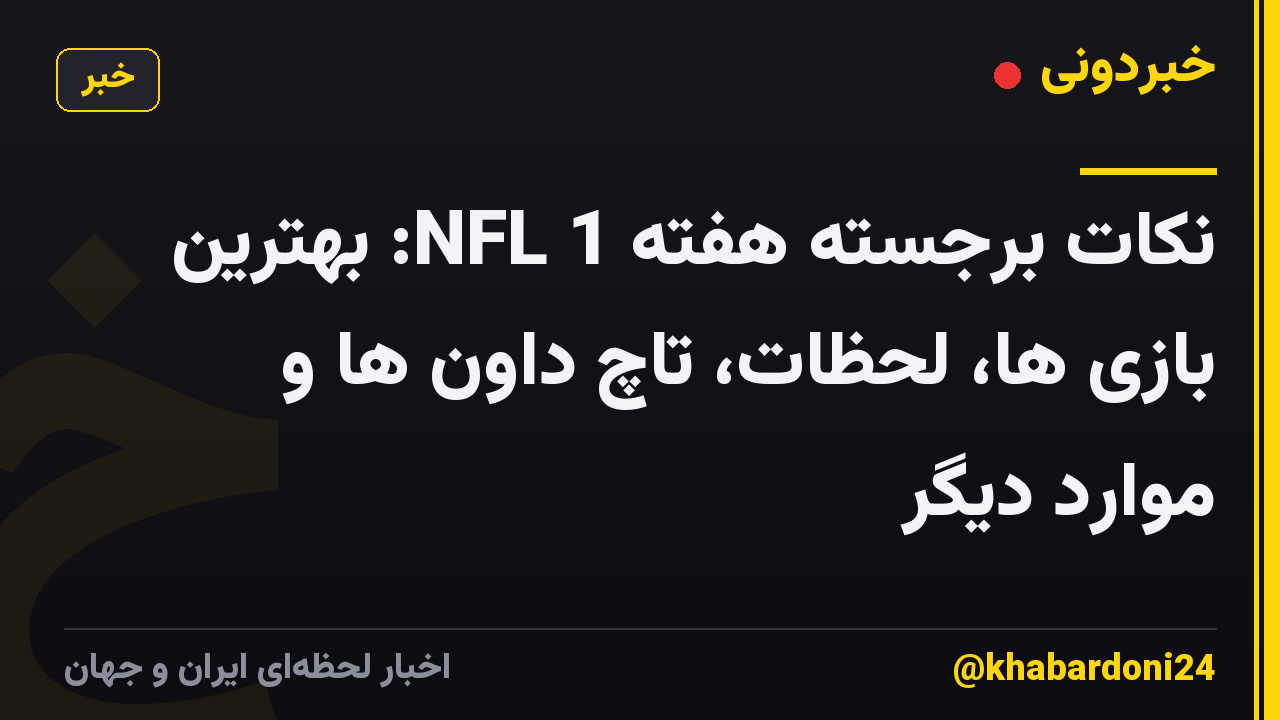نکات برجسته هفته 1 NFL: بهترین بازی ها، لحظات، تاچ داون ها و موارد دیگر