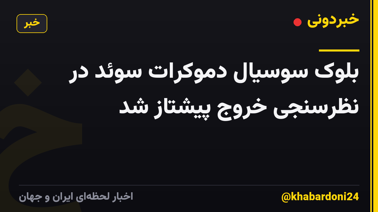 بلوک سوسیال دموکرات سوئد در نظرسنجی خروج پیشتاز شد