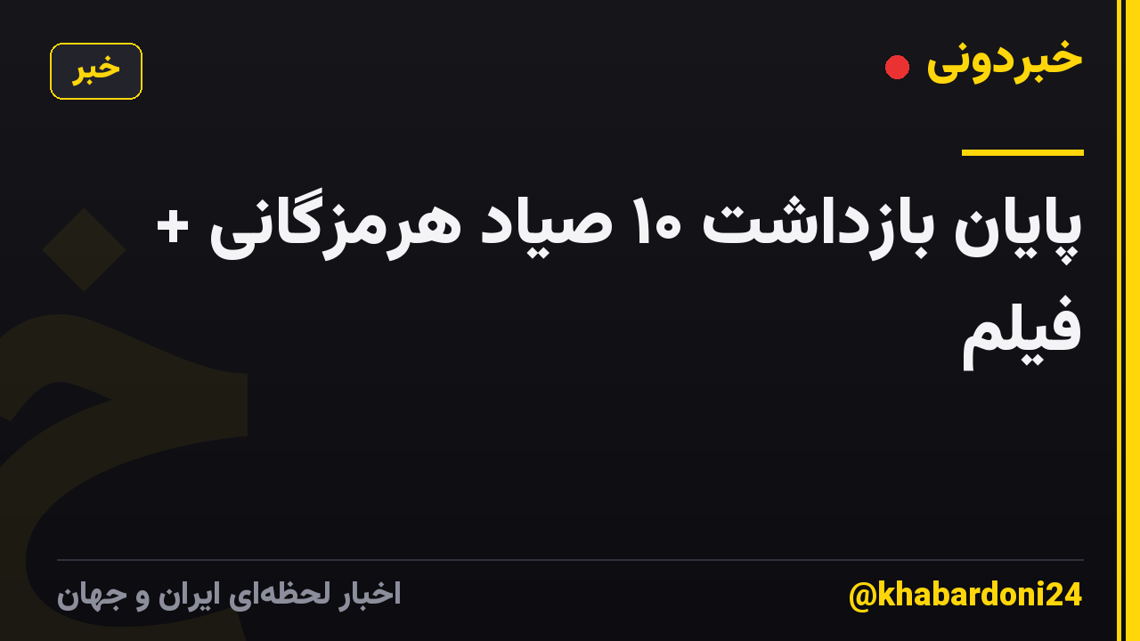 پایان بازداشت ۱۰ صیاد هرمزگانی + فیلم
