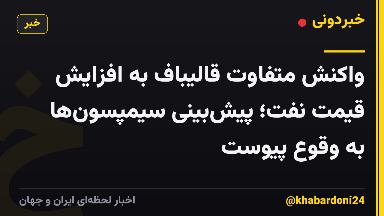 واکنش متفاوت قالیباف به افزایش قیمت نفت؛ پیش‌بینی سیمپسون‌ها به وقوع پیوست