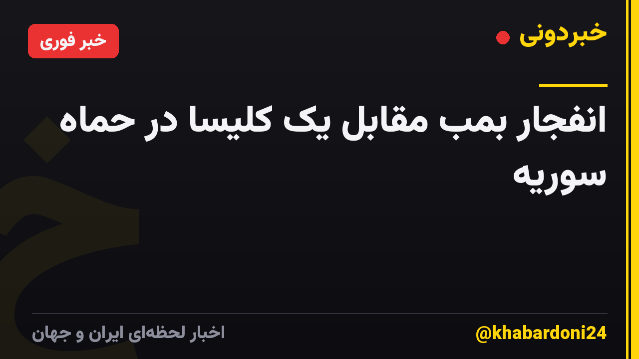 انفجار بمب مقابل یک کلیسا در حماه سوریه