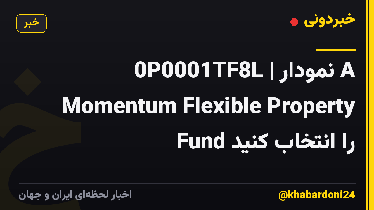 0P0001TF8L | نمودار A Momentum Flexible Property Fund را انتخاب کنید