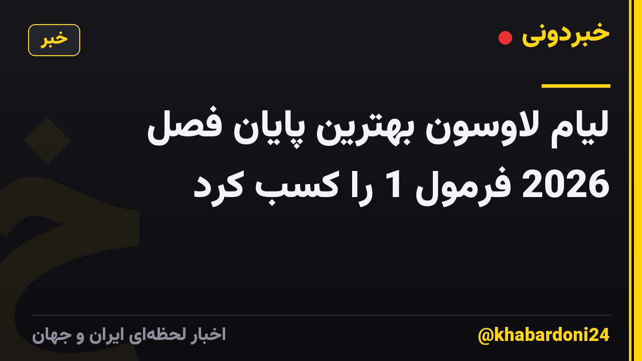 لیام لاوسون بهترین پایان فصل 2026 فرمول 1 را کسب کرد