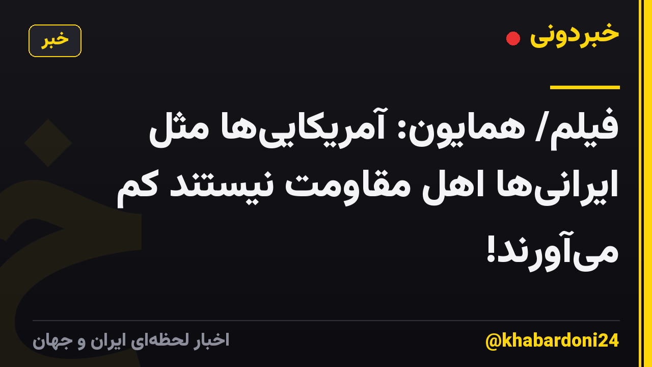 فیلم/ همایون: آمریکایی‌ها مثل ایرانی‌ها اهل مقاومت نیستند کم می‌آورند!