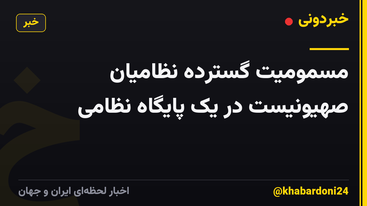 مسمومیت گسترده نظامیان صهیونیست در یک پایگاه نظامی