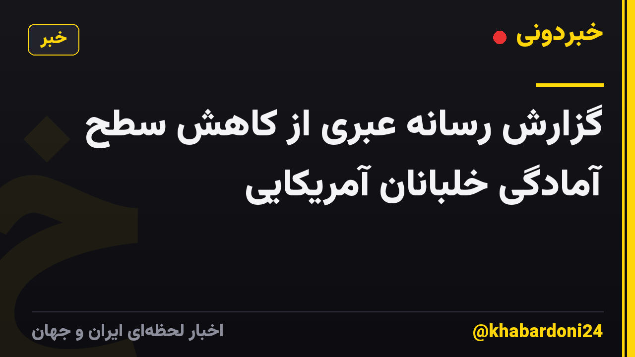 گزارش رسانه عبری از کاهش سطح آمادگی خلبانان آمریکایی