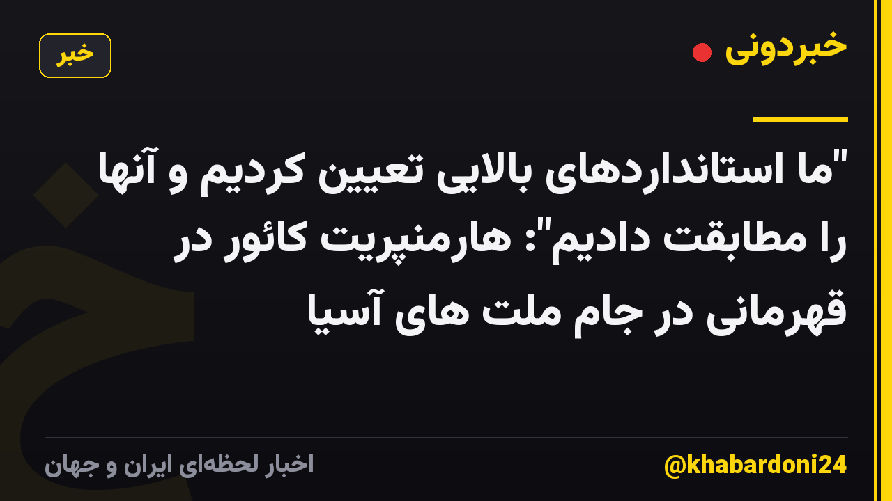 "ما استانداردهای بالایی تعیین کردیم و آنها را مطابقت دادیم": هارمنپریت کائور در قهرمانی در جام ملت های آسیا