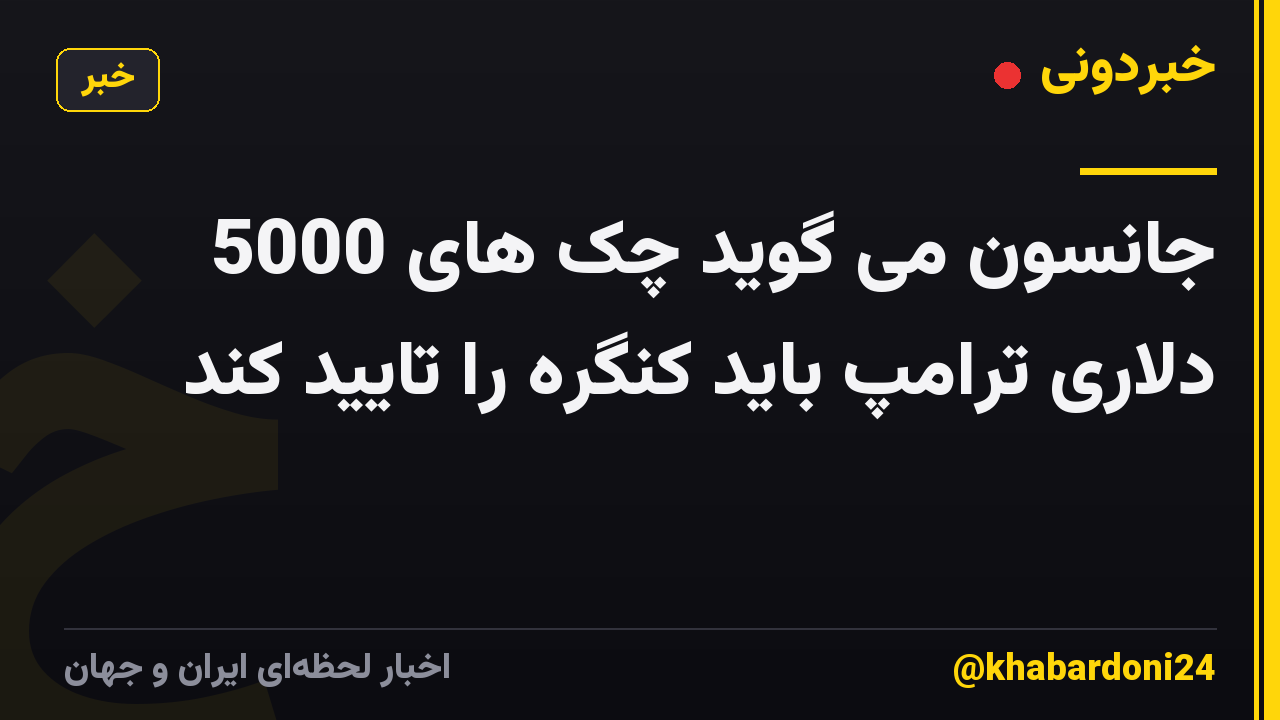 جانسون می گوید چک های 5000 دلاری ترامپ باید کنگره را تایید کند