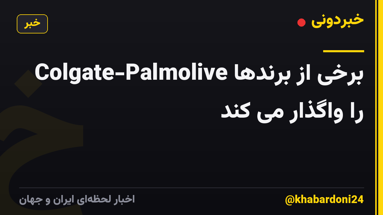Colgate-Palmolive برخی از برندها را واگذار می کند