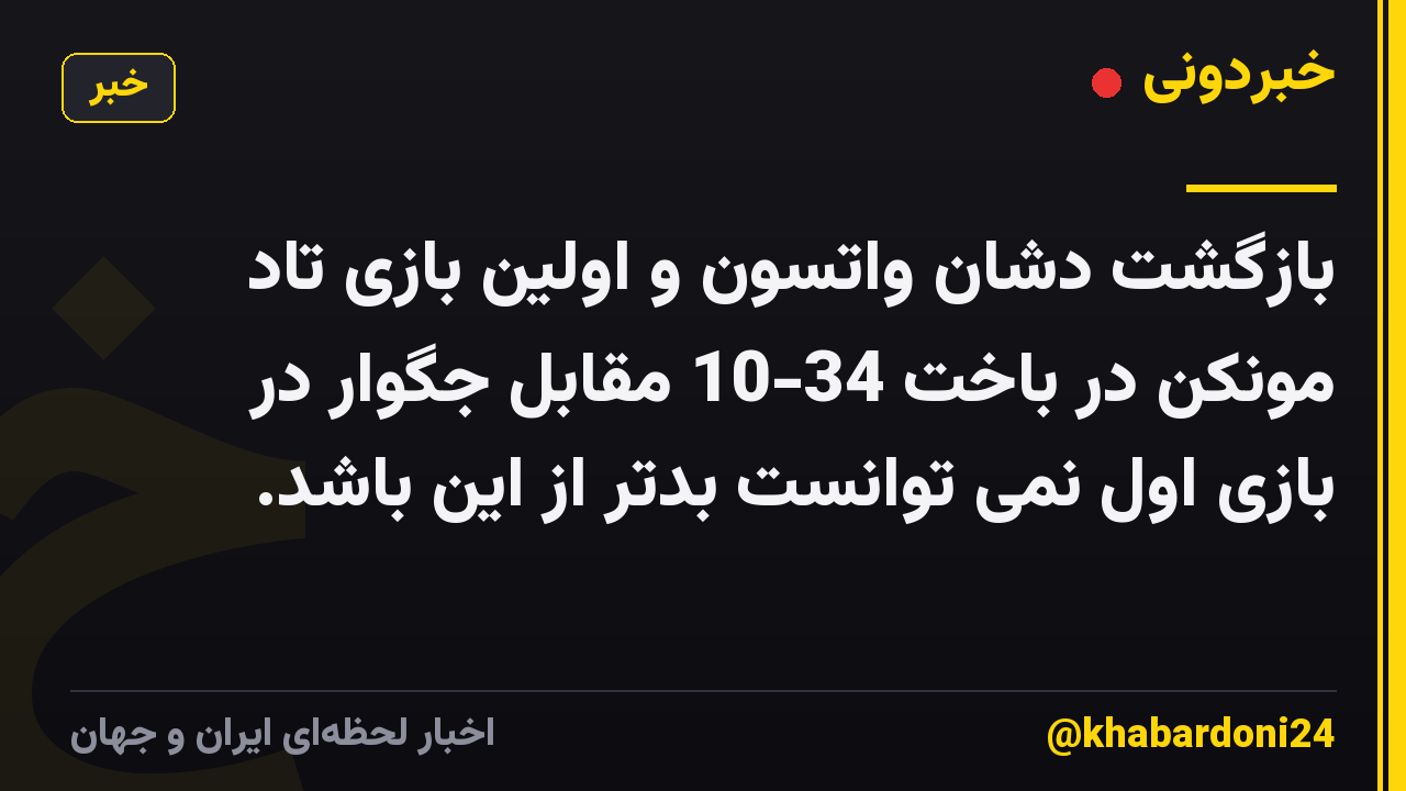 بازگشت دشان واتسون و اولین بازی تاد مونکن در باخت 34-10 مقابل جگوار در بازی اول نمی توانست بدتر از این باشد.