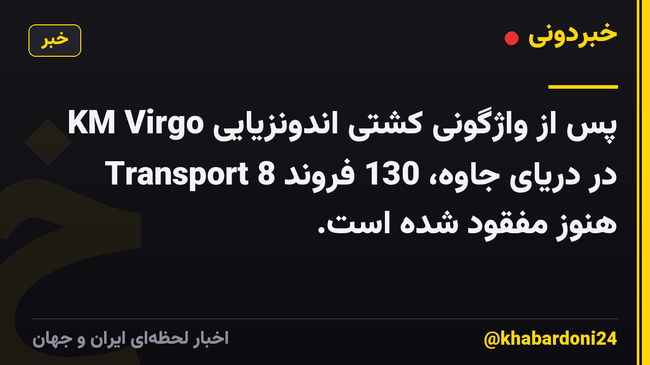 پس از واژگونی کشتی اندونزیایی KM Virgo Transport 8 در دریای جاوه، 130 فروند هنوز مفقود شده است.