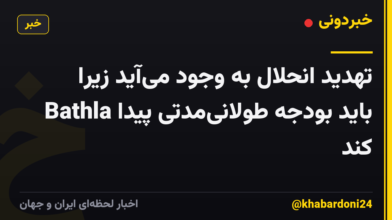 تهدید انحلال به وجود میآید زیرا Bathla باید بودجه طولانیمدتی پیدا کند