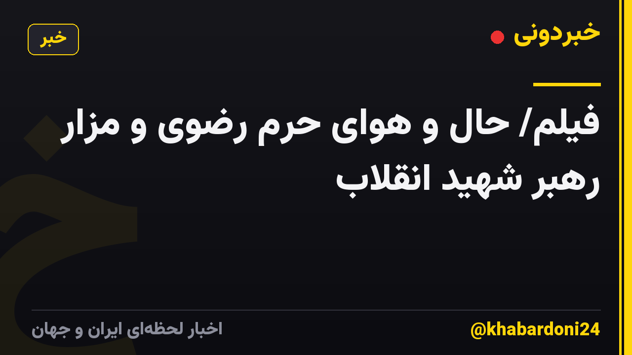 فیلم/ حال‌ و هوای حرم رضوی و مزار رهبر شهید انقلاب