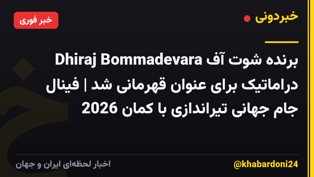 Dhiraj Bommadevara برنده شوت آف دراماتیک برای عنوان قهرمانی شد | فینال جام جهانی تیراندازی با کمان 2026