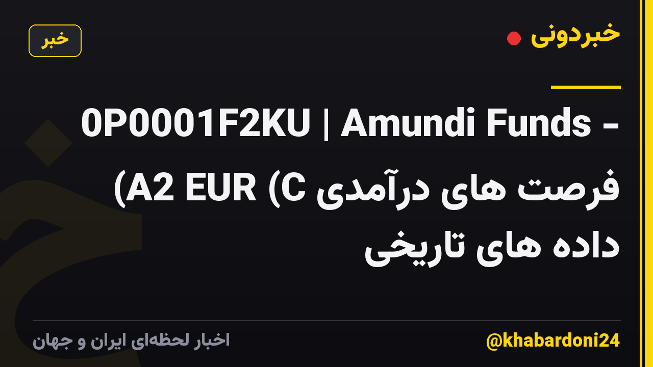 0P0001F2KU | Amundi Funds - فرصت های درآمدی A2 EUR (C) داده های تاریخی