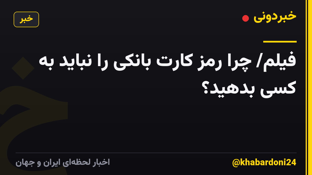 فیلم/ چرا رمز کارت بانکی را نباید به کسی بدهید؟