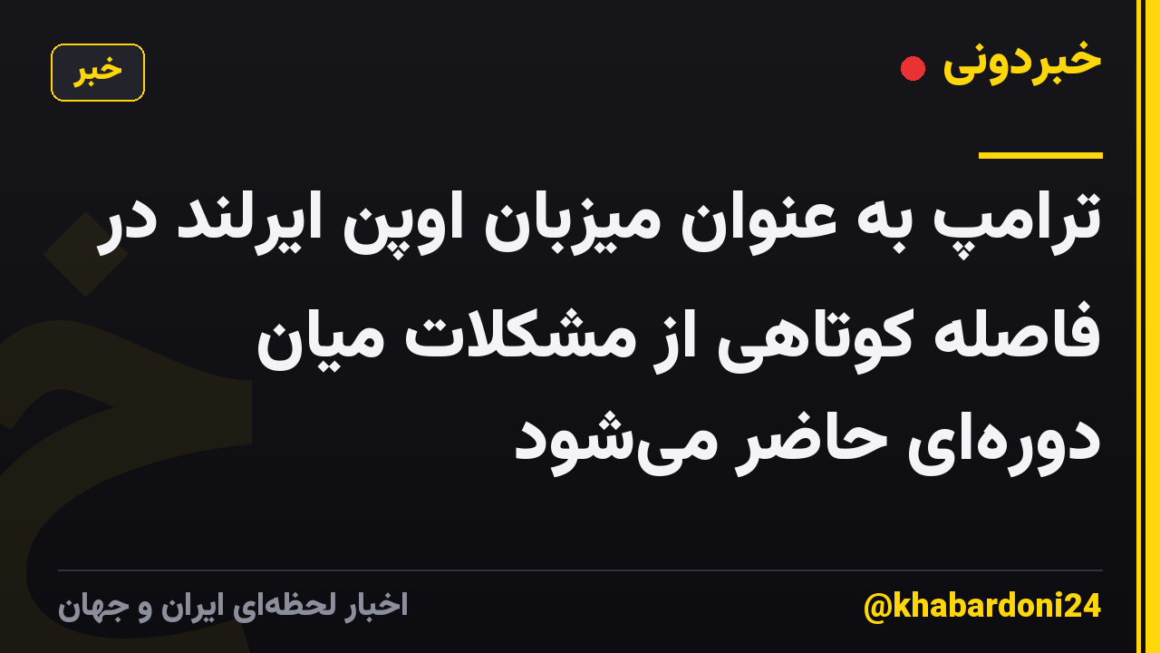 ترامپ به عنوان میزبان اوپن ایرلند در فاصله کوتاهی از مشکلات میان دورهای حاضر میشود