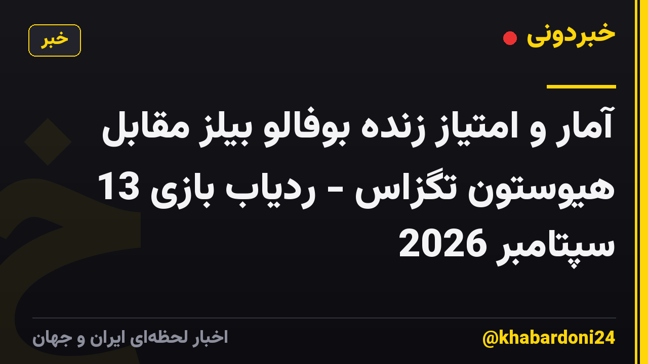 آمار و امتیاز زنده بوفالو بیلز مقابل هیوستون تگزاس - ردیاب بازی 13 سپتامبر 2026