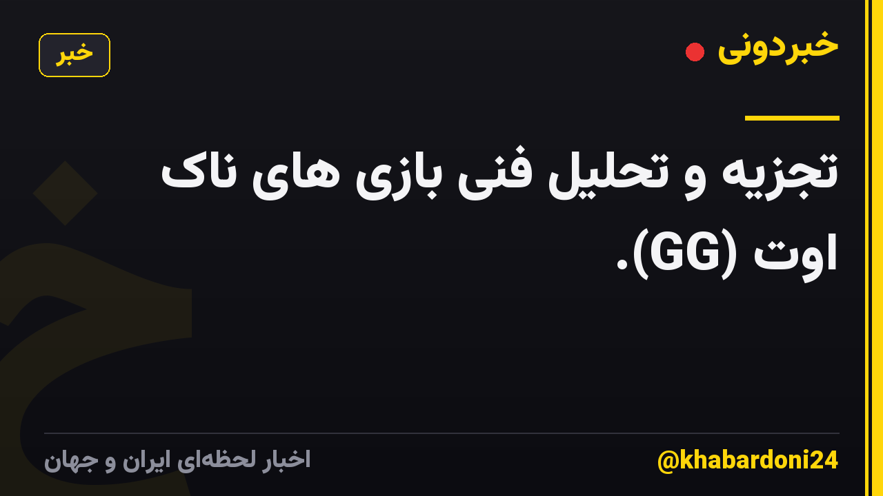 تجزیه و تحلیل فنی بازی های ناک اوت (GG).