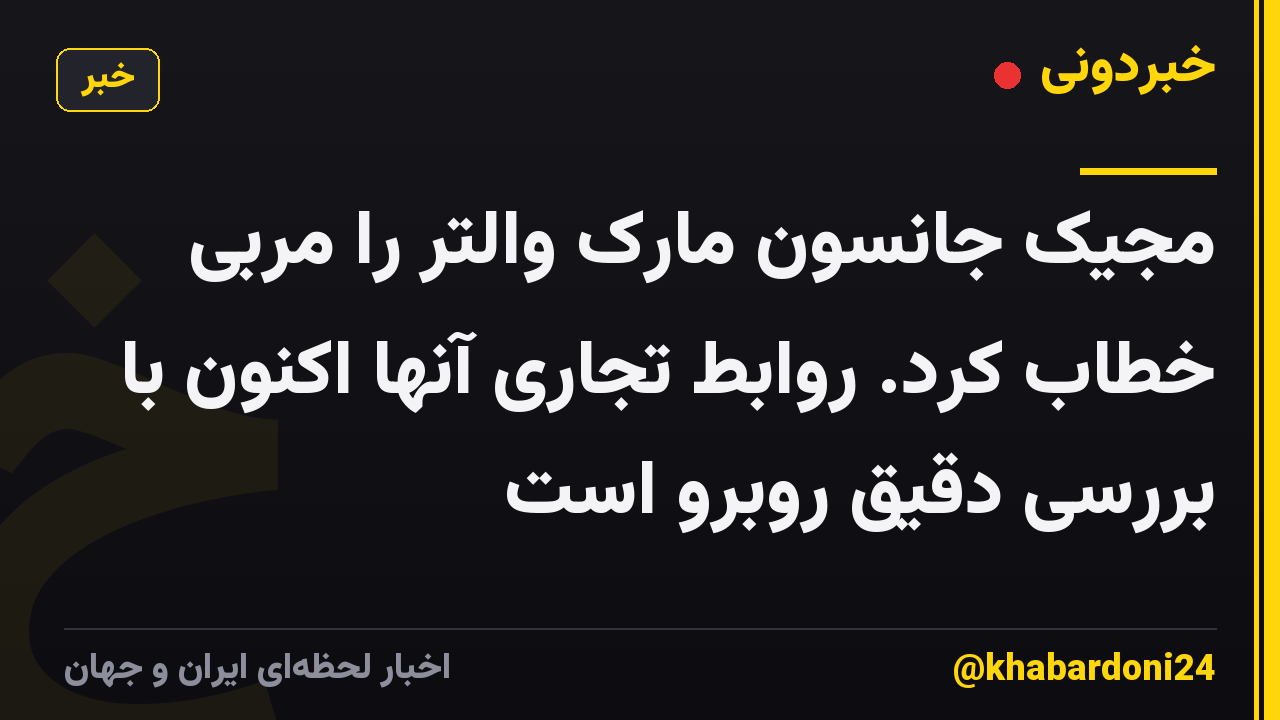 مجیک جانسون مارک والتر را مربی خطاب کرد. روابط تجاری آنها اکنون با بررسی دقیق روبرو است