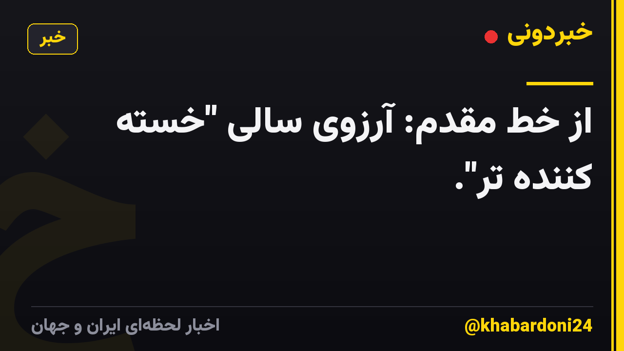 از خط مقدم: آرزوی سالی "خسته کننده تر".
