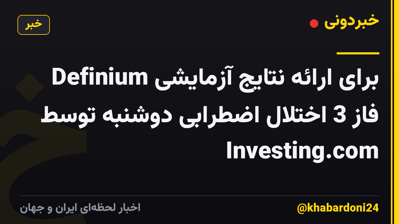 Definium برای ارائه نتایج آزمایشی فاز 3 اختلال اضطرابی دوشنبه توسط Investing.com