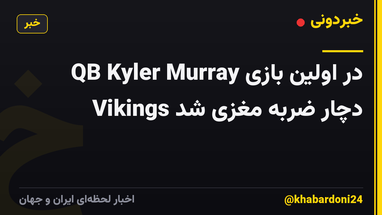 QB Kyler Murray در اولین بازی Vikings دچار ضربه مغزی شد