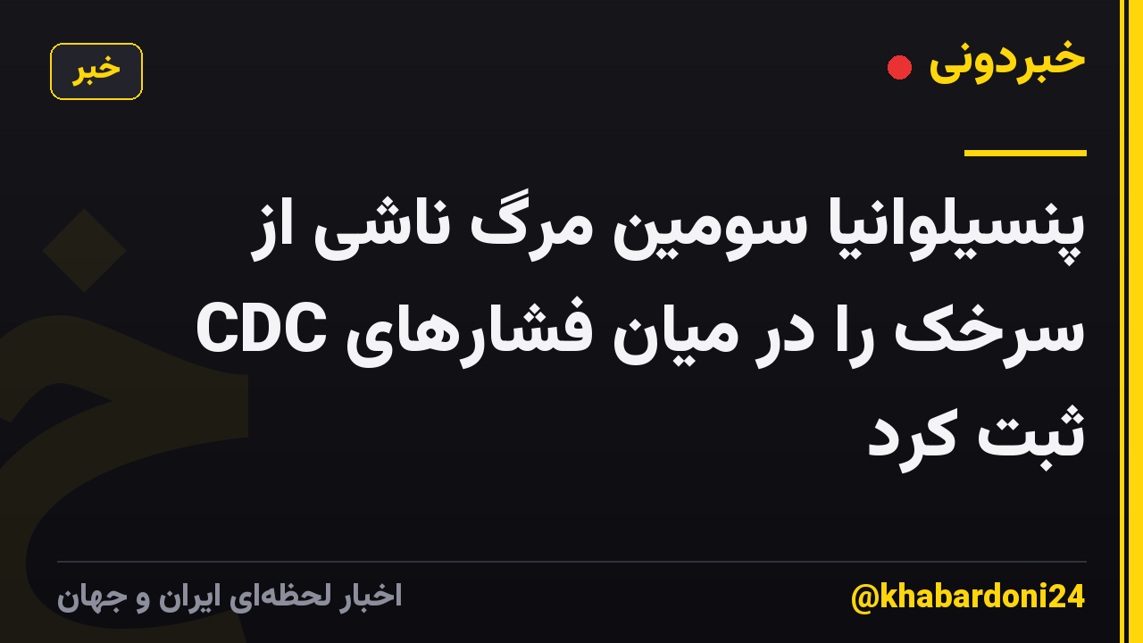 پنسیلوانیا سومین مرگ ناشی از سرخک را در میان فشارهای CDC ثبت کرد