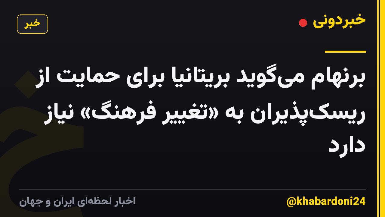 برنهام می‌گوید بریتانیا برای حمایت از ریسک‌پذیران به «تغییر فرهنگ» نیاز دارد