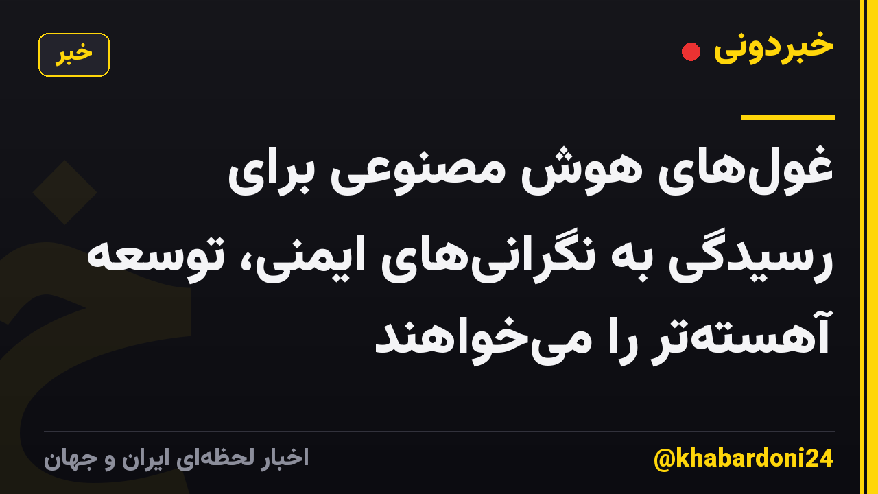 غول‌های هوش مصنوعی برای رسیدگی به نگرانی‌های ایمنی، توسعه آهسته‌تر را می‌خواهند