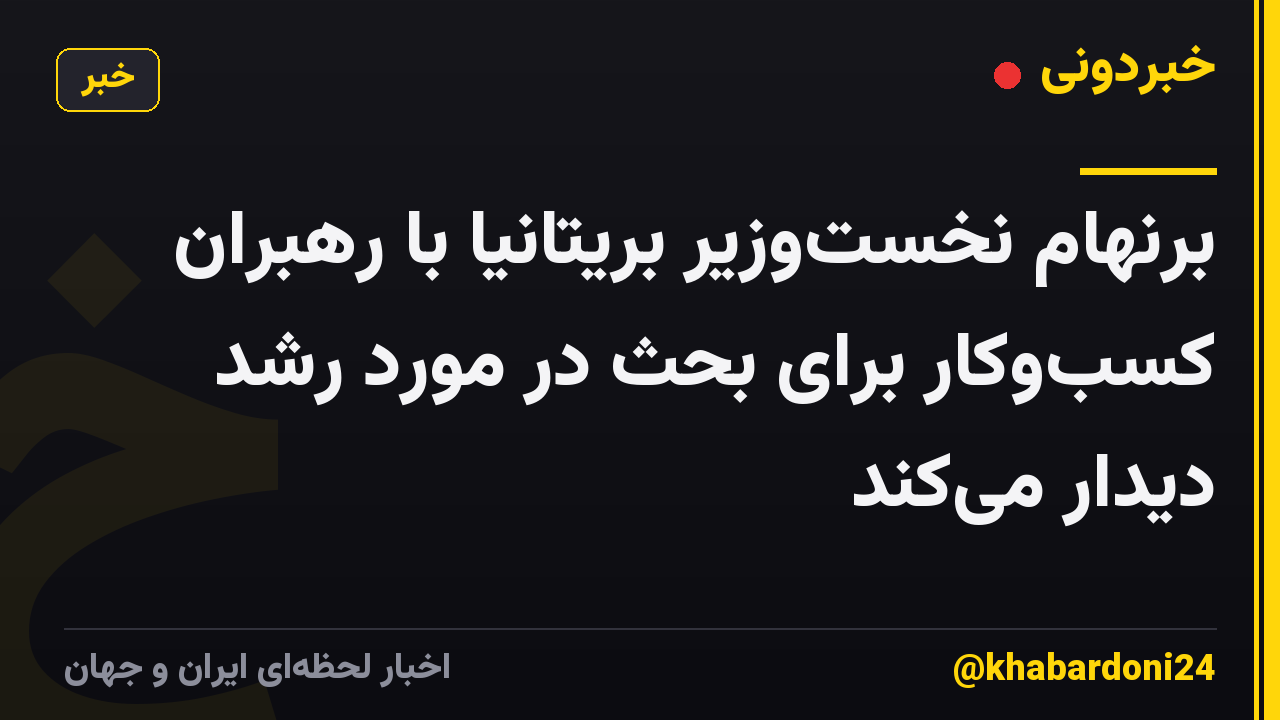 برنهام نخست‌وزیر بریتانیا با رهبران کسب‌وکار برای بحث در مورد رشد دیدار می‌کند