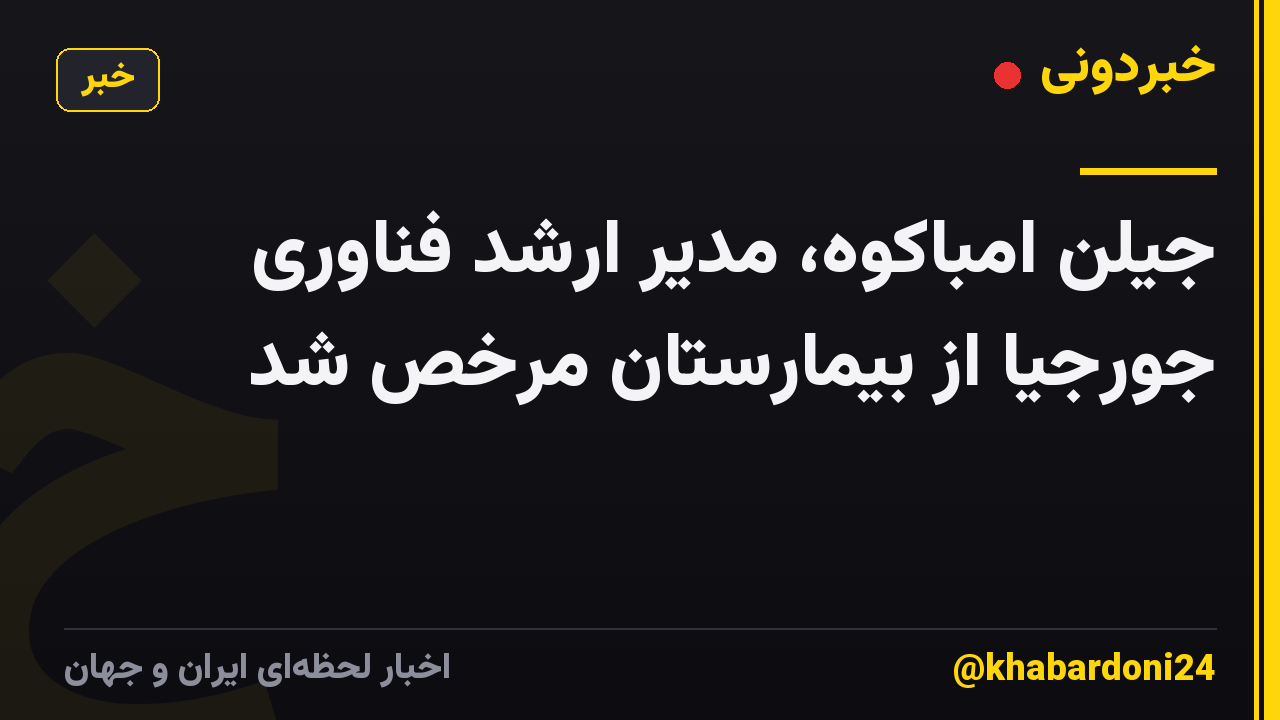 جیلن امباکوه، مدیر ارشد فناوری جورجیا از بیمارستان مرخص شد