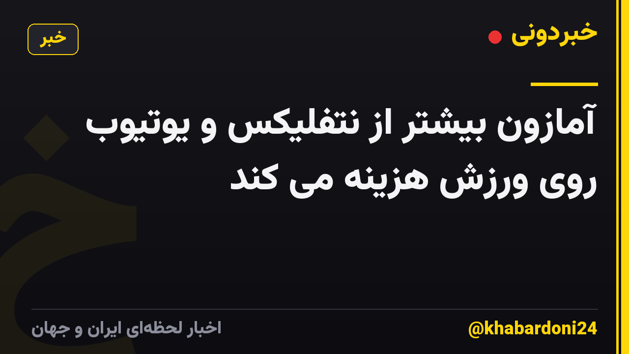 آمازون بیشتر از نتفلیکس و یوتیوب روی ورزش هزینه می کند