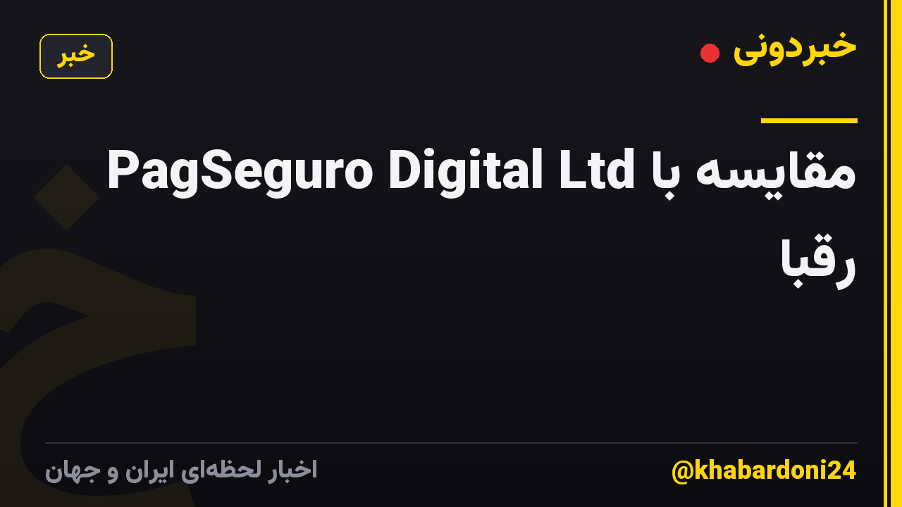 PagSeguro Digital Ltd مقایسه با رقبا