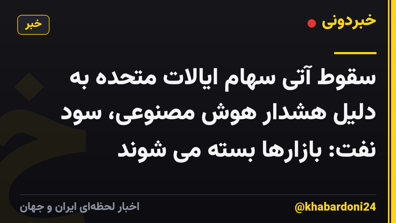 سقوط آتی سهام ایالات متحده به دلیل هشدار هوش مصنوعی، سود نفت: بازارها بسته می شوند