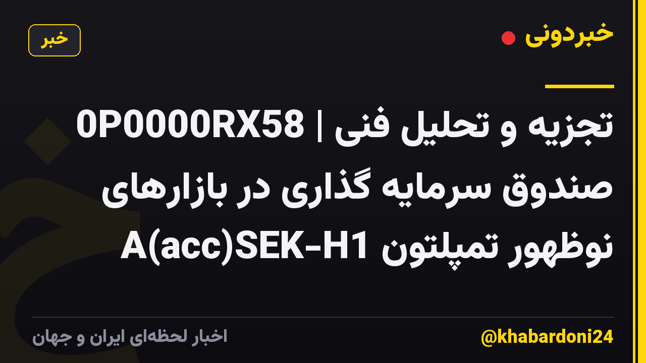 0P0000RX58 | تجزیه و تحلیل فنی صندوق سرمایه گذاری در بازارهای نوظهور تمپلتون A(acc)SEK-H1