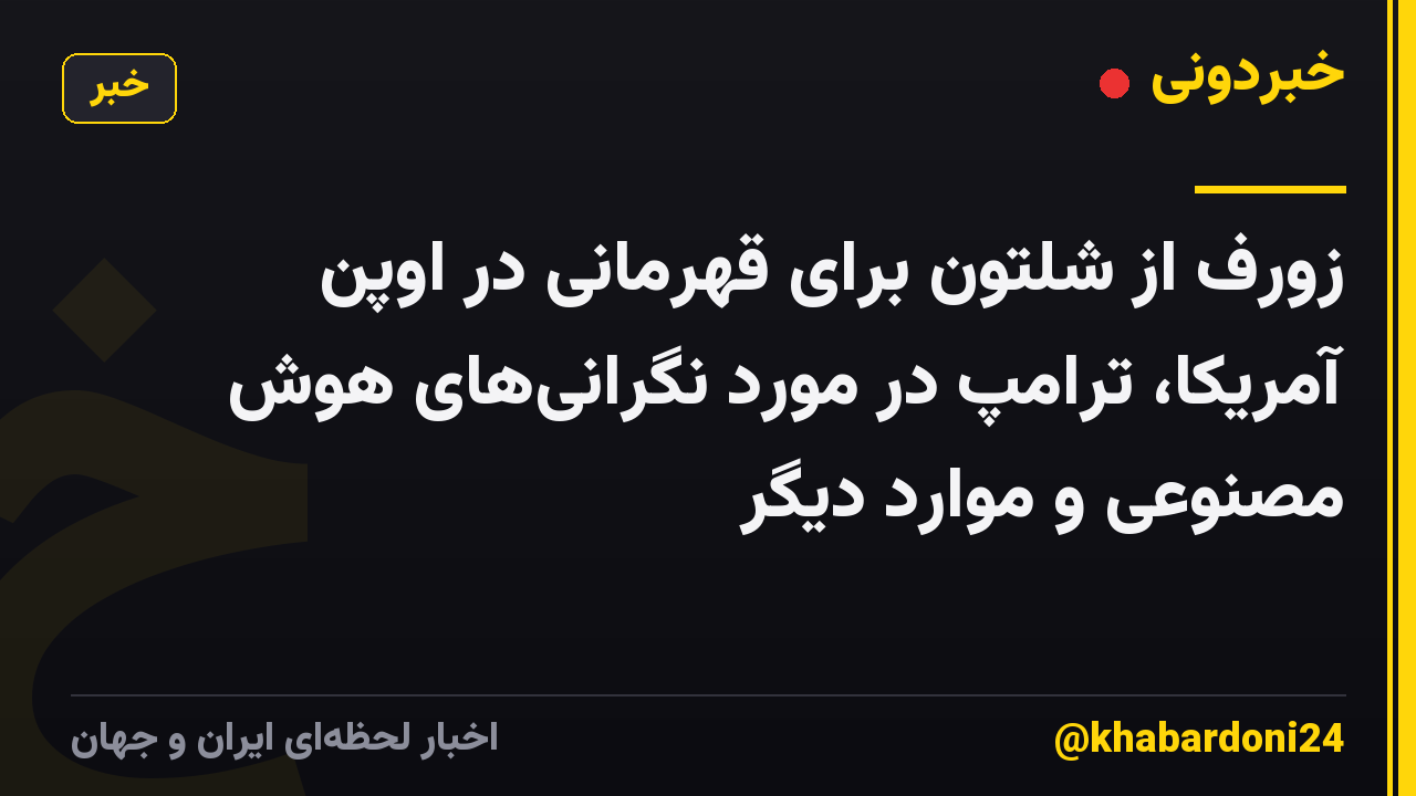 زورف از شلتون برای قهرمانی در اوپن آمریکا، ترامپ در مورد نگرانی‌های هوش مصنوعی و موارد دیگر
