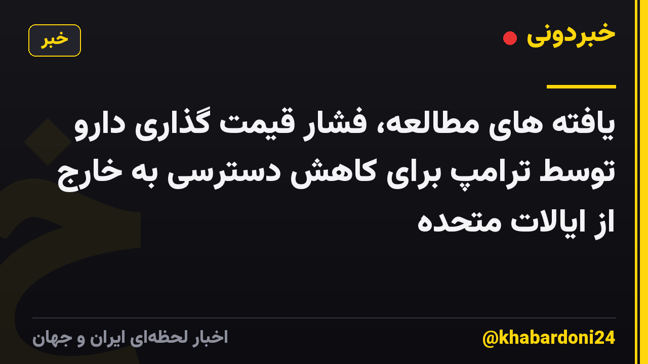یافته های مطالعه، فشار قیمت گذاری دارو توسط ترامپ برای کاهش دسترسی به خارج از ایالات متحده