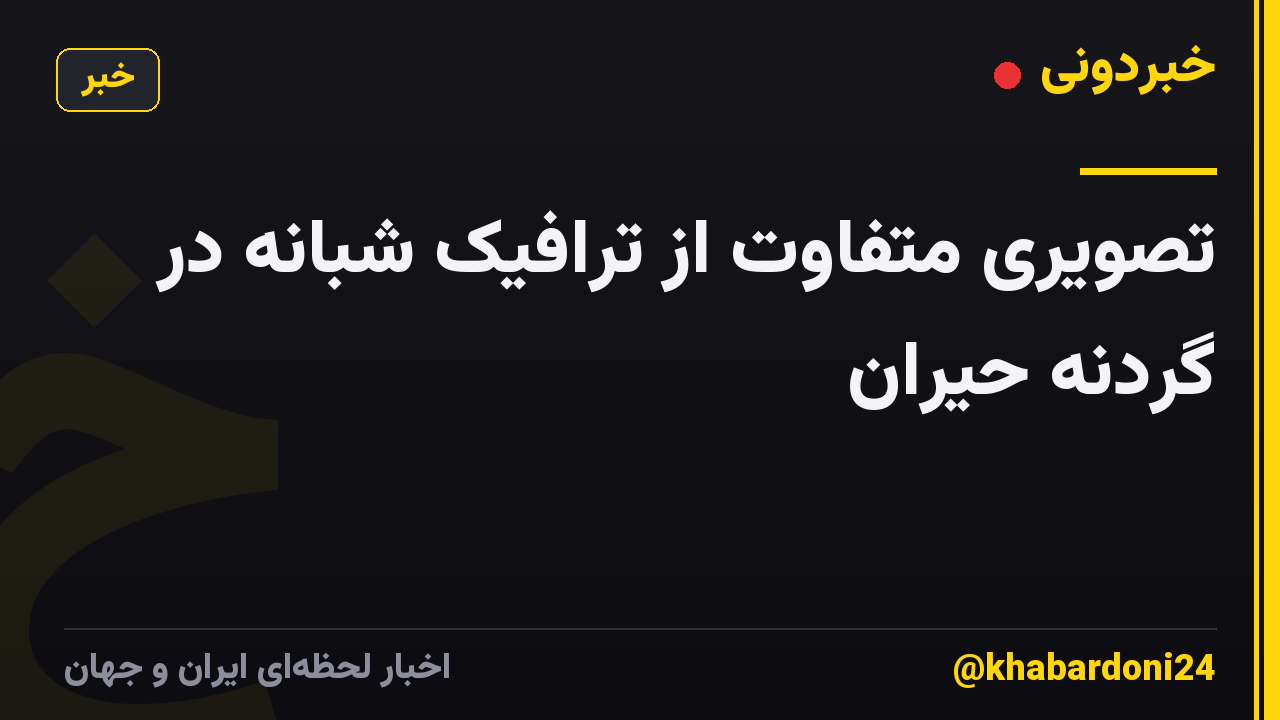 تصویری متفاوت از ترافیک شبانه در گردنه حیران