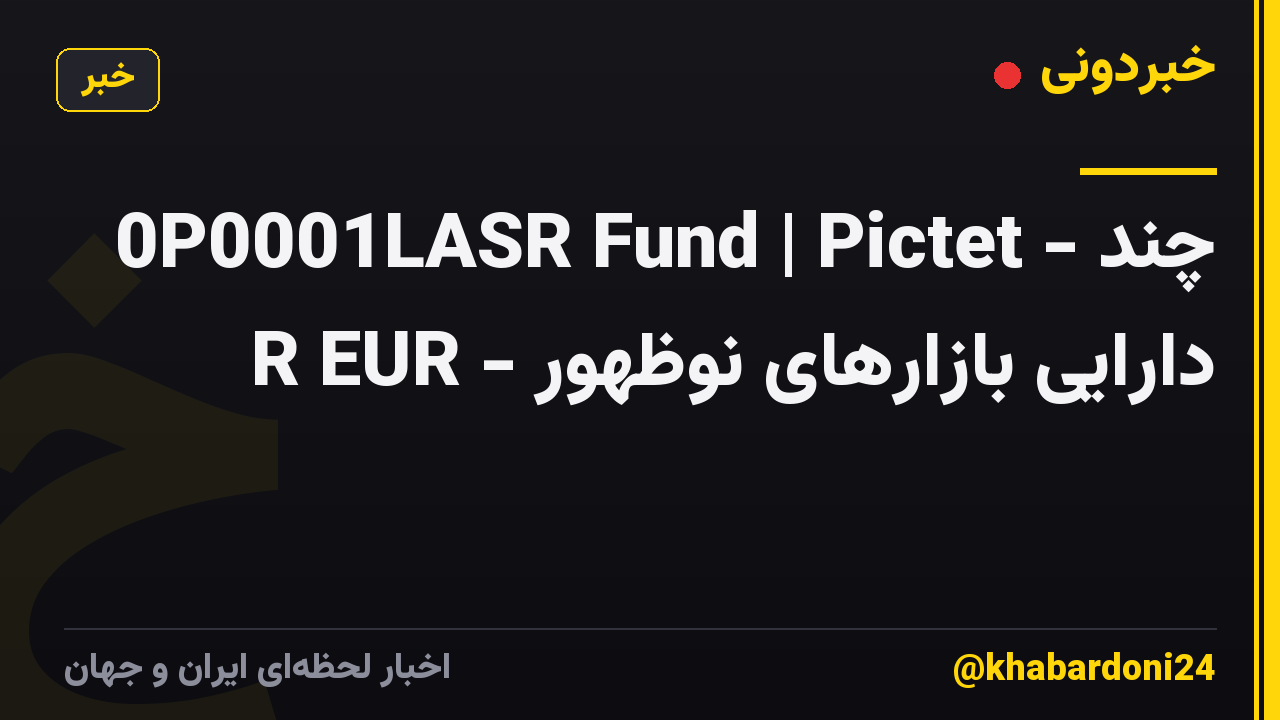0P0001LASR Fund | Pictet - چند دارایی بازارهای نوظهور - R EUR