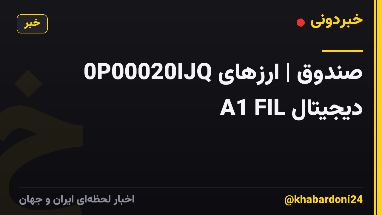 0P00020IJQ صندوق | ارزهای دیجیتال A1 FIL