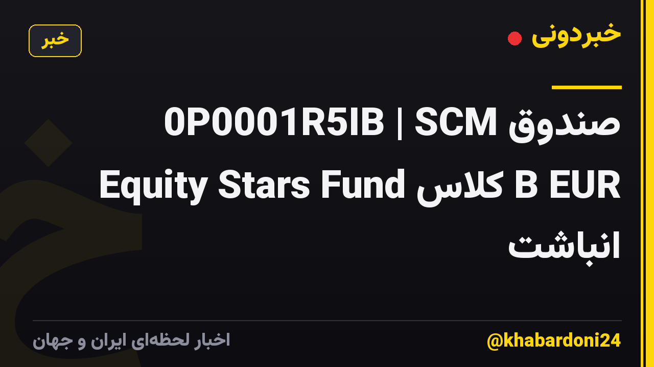 صندوق 0P0001R5IB | SCM Equity Stars Fund کلاس B EUR انباشت