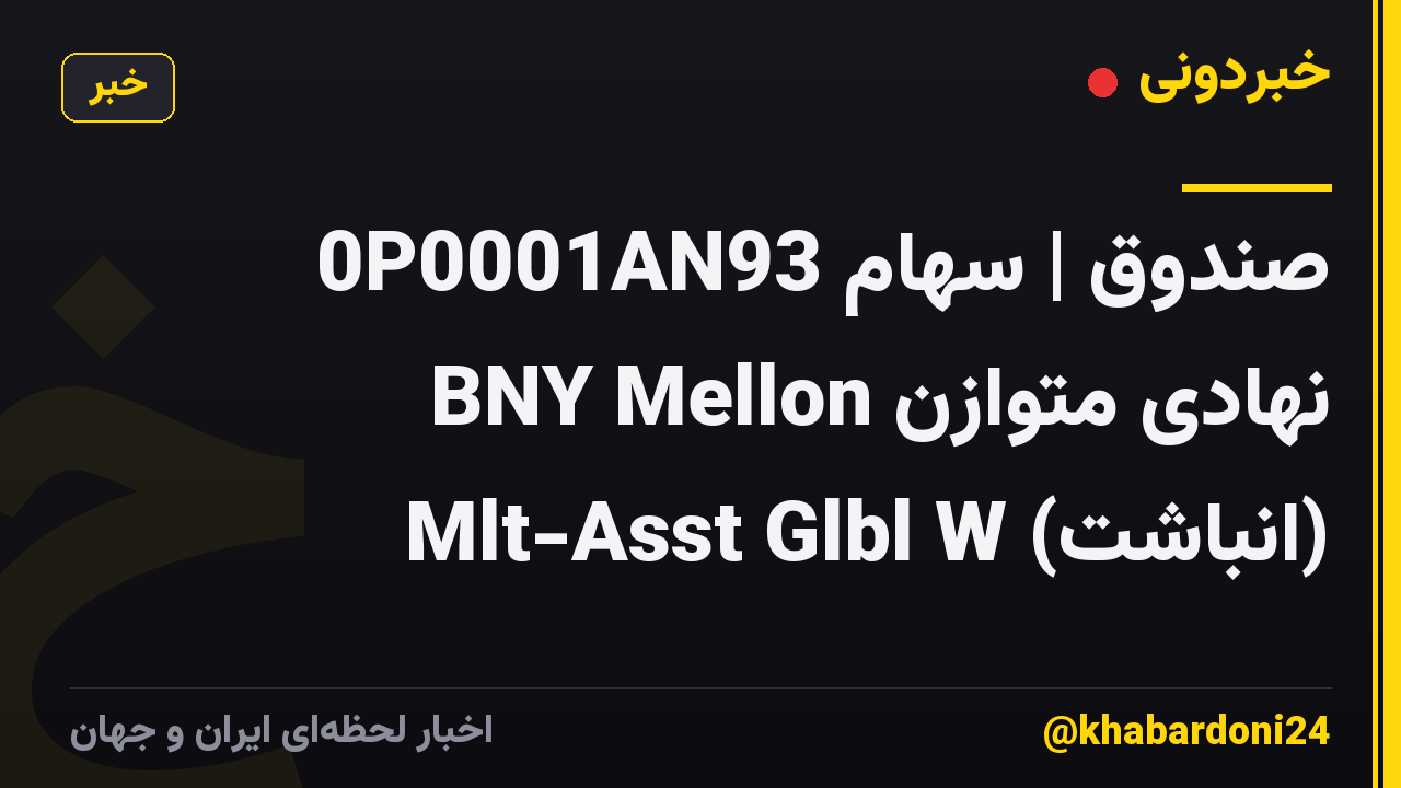 0P0001AN93 صندوق | سهام نهادی متوازن BNY Mellon Mlt-Asst Glbl W (انباشت)