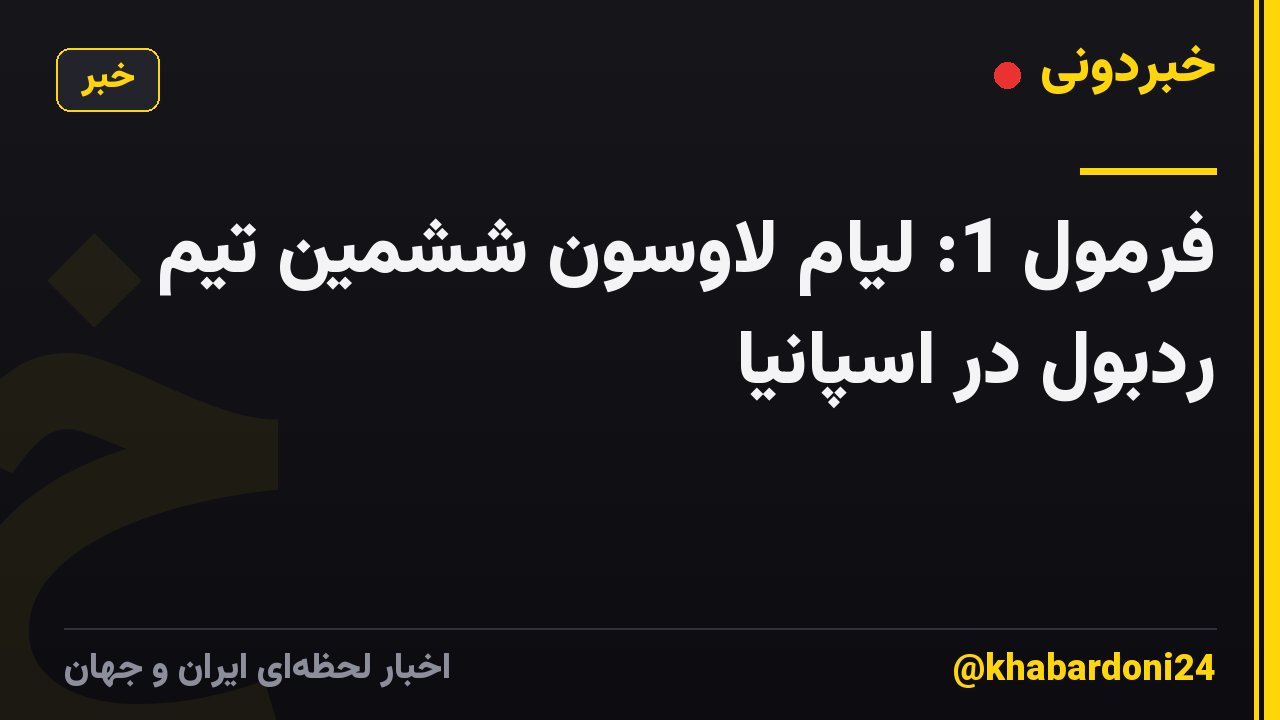 فرمول 1: لیام لاوسون ششمین تیم ردبول در اسپانیا